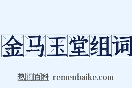 金马玉堂组词是什么意思的图片